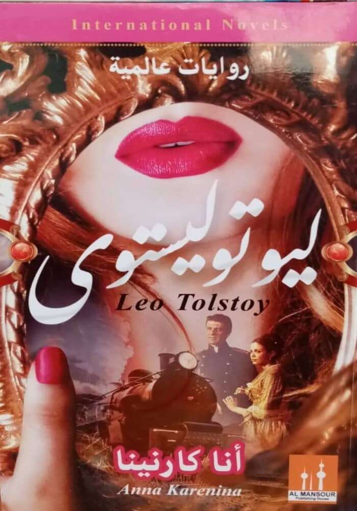 "آنا كارنينا: الإدمان العاطفي وتدمير الذات في علاقات الحب المحرمة"