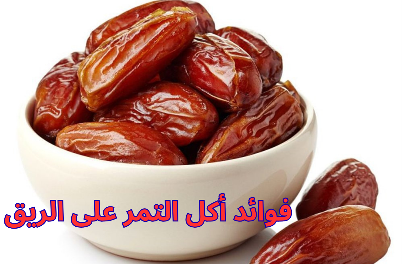 فوائد أكل التمر على الريق