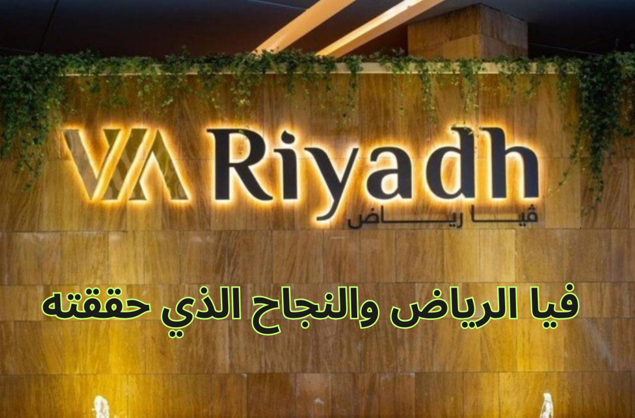 فيا الرياض والنجاح الكبير الذي حققته