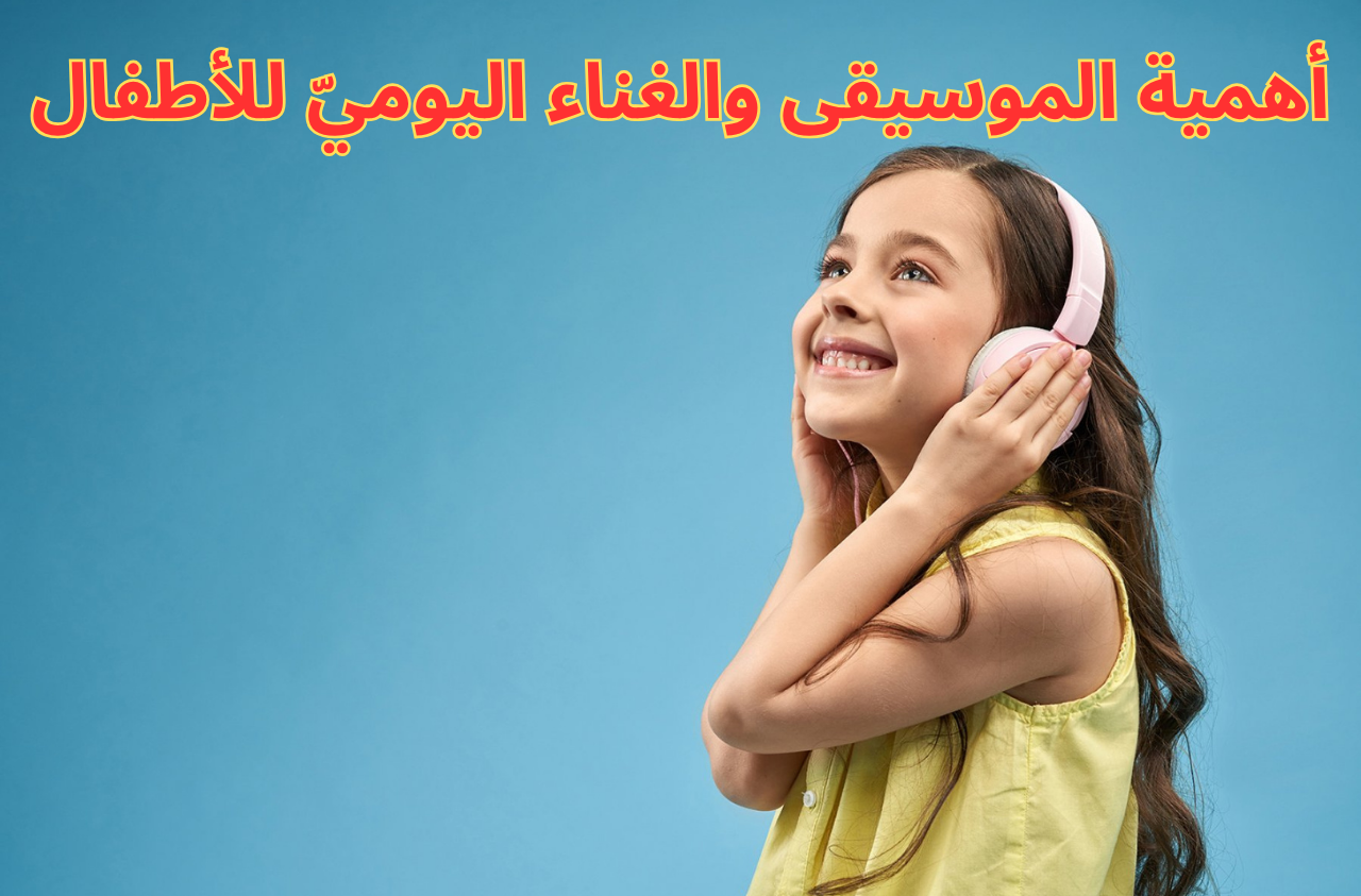 أهمية الموسيقى والغناء اليوميّ للأطفال