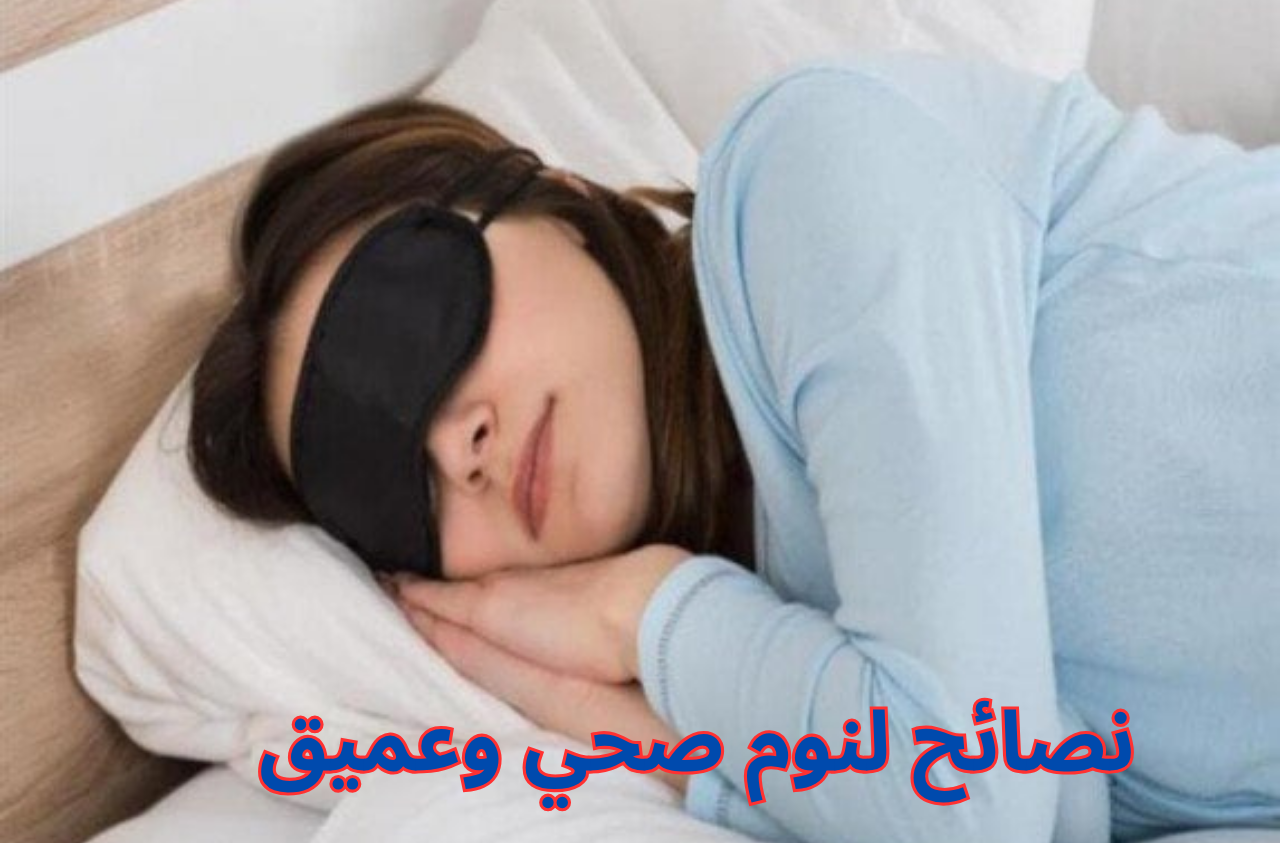نصائح لنوم صحي وعميق