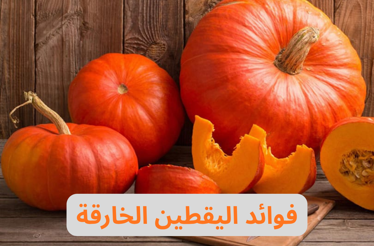 فوائد اليقطين الخارقة