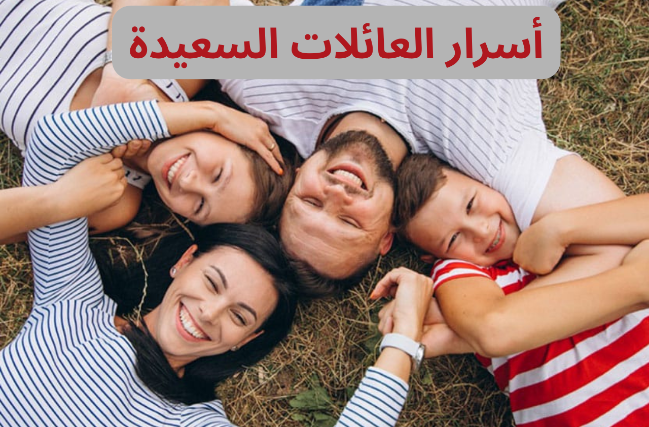 أسرار العائلات السعيدة
