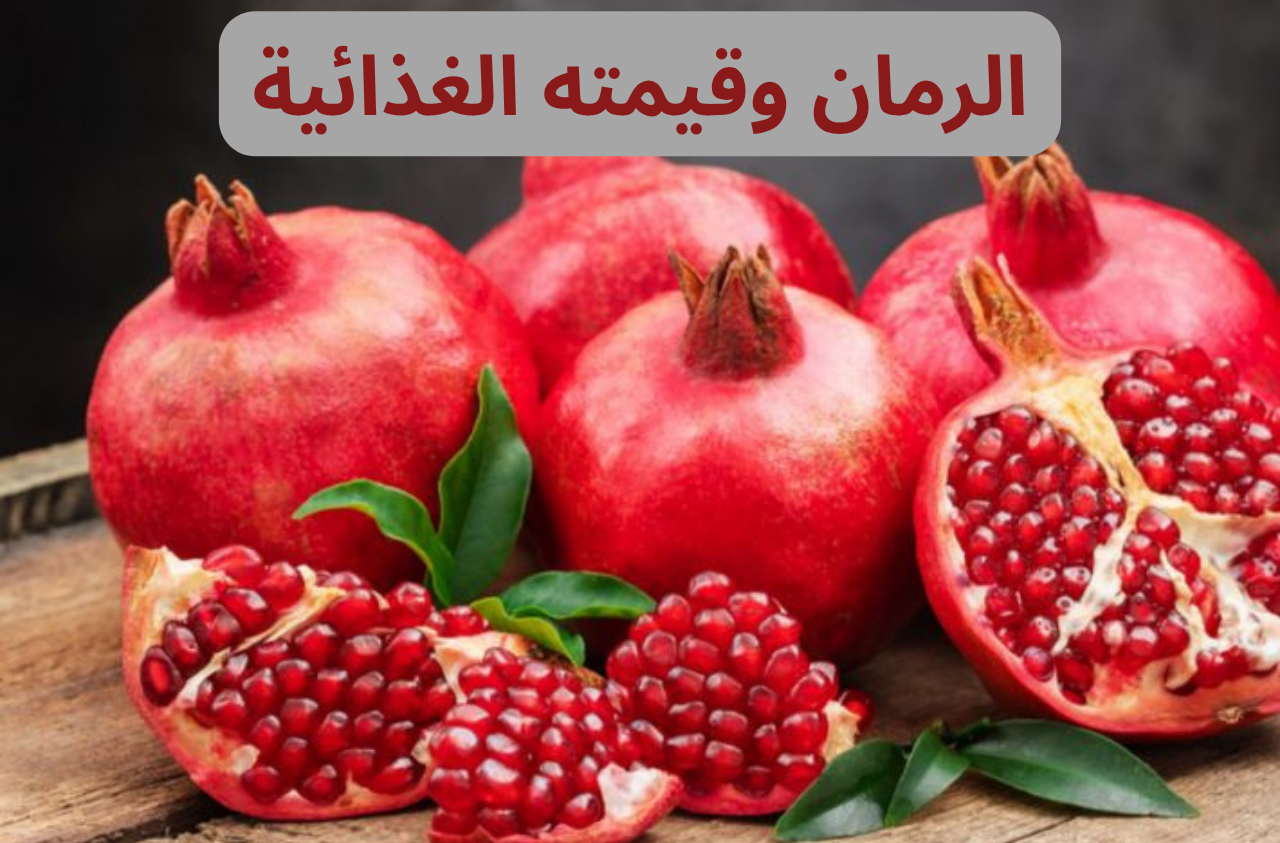 الرمان وقيمته الغذائية