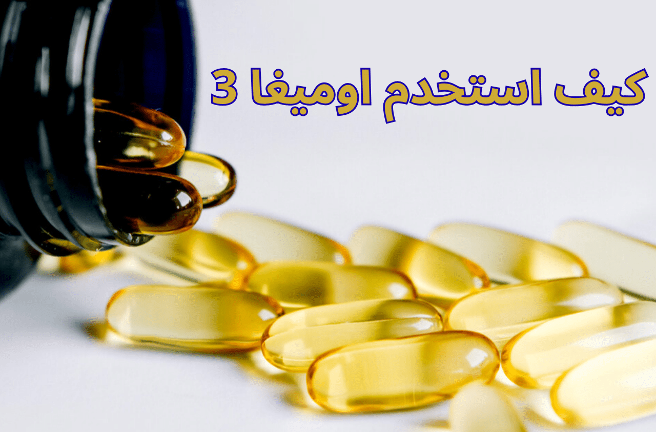 كيف استخدم اوميغا 3