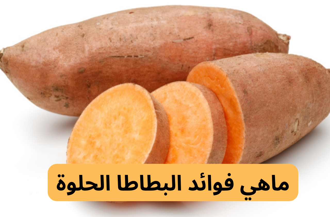 فوائد البطاطا الحلوة