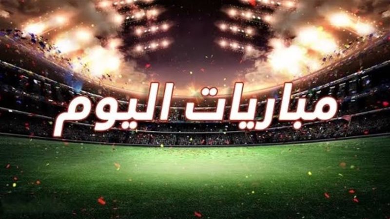 أبرز مباريات اليوم الاربعاء 26-11-2025 والقنوات الناقلة