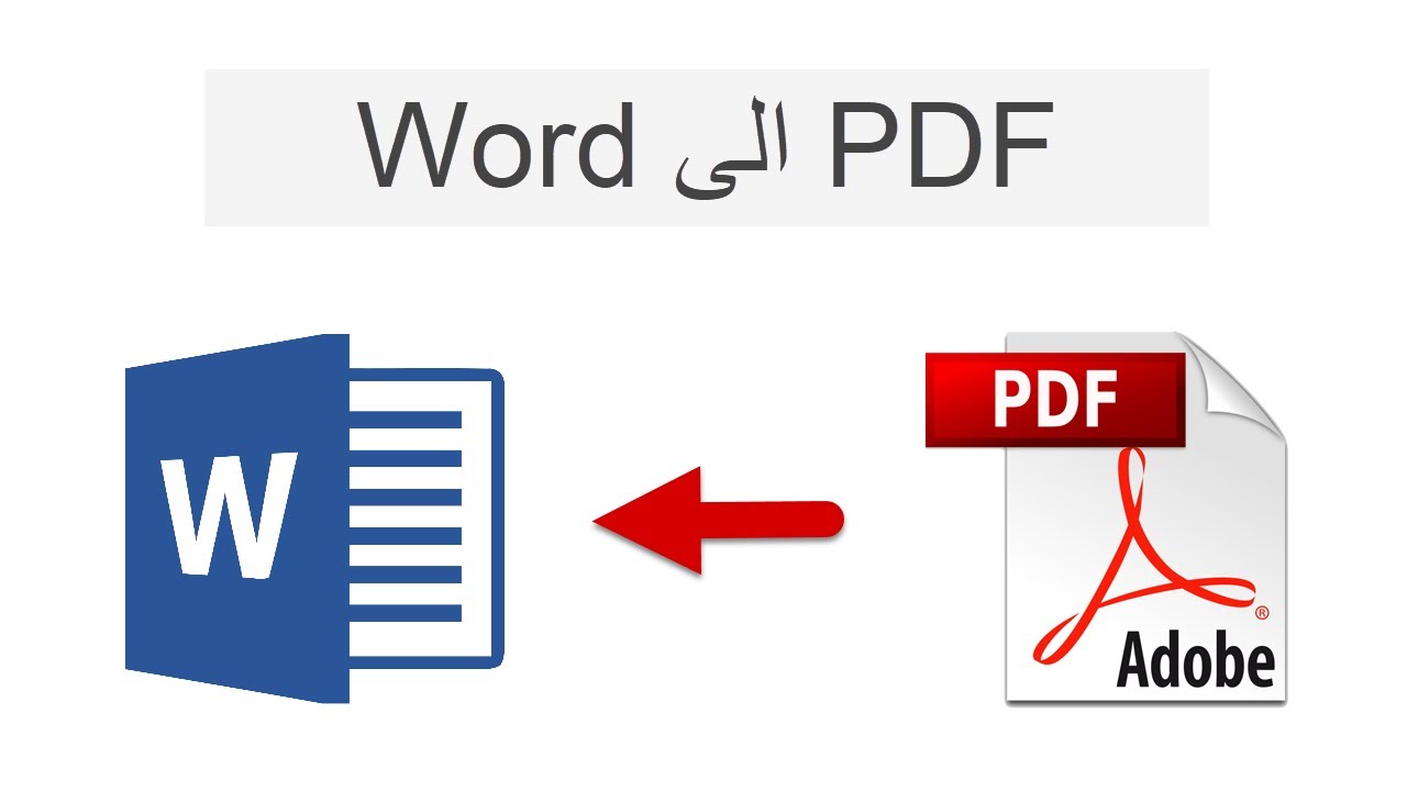 كيف احول ملف pdf إلى word