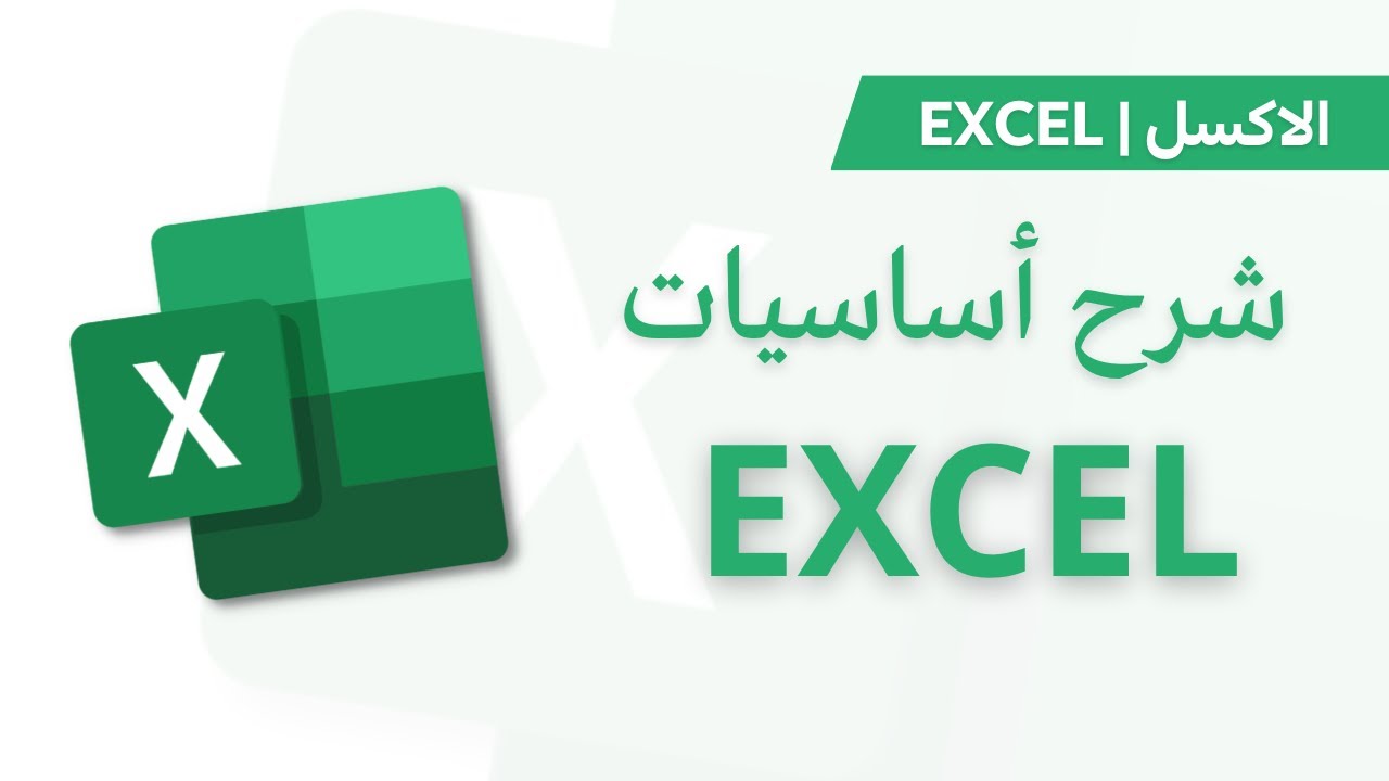 أسرار إتقان Excel للمبتدئين والمحترفين – دليل شامل