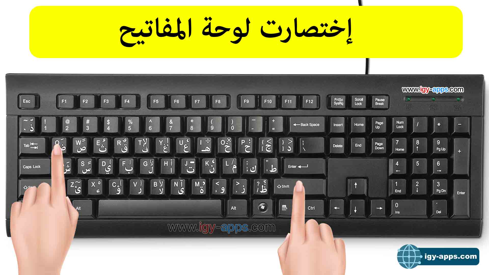 اختصارات لوحة المفاتيح في الحاسوب