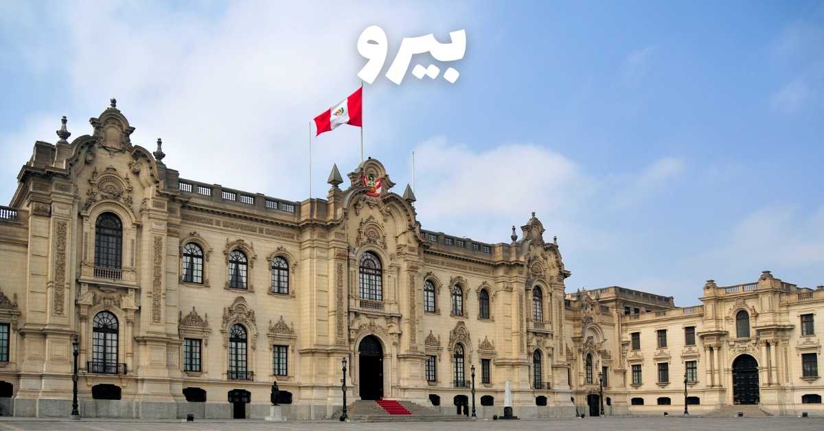 كلفة السفر إلى بيرو