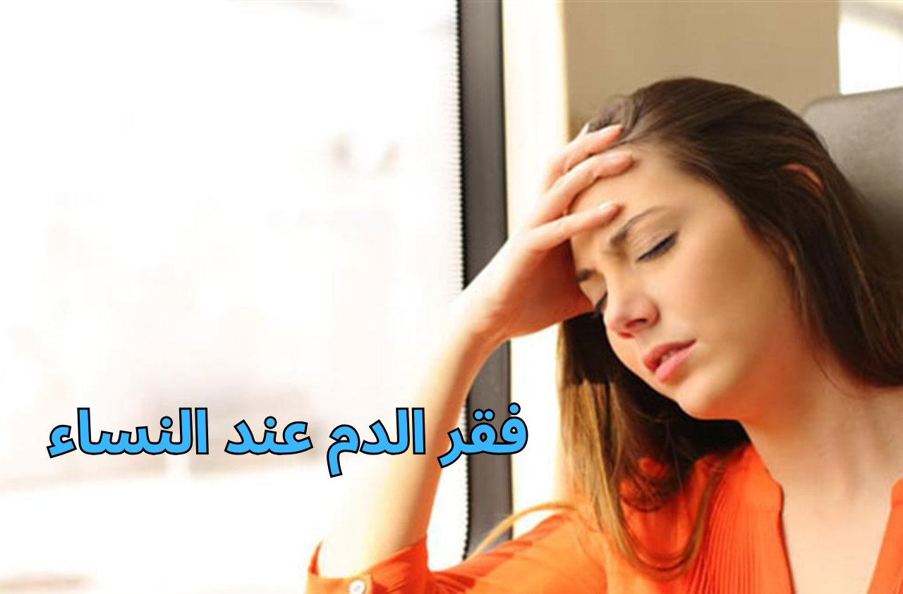 فقر الدم عند النساء