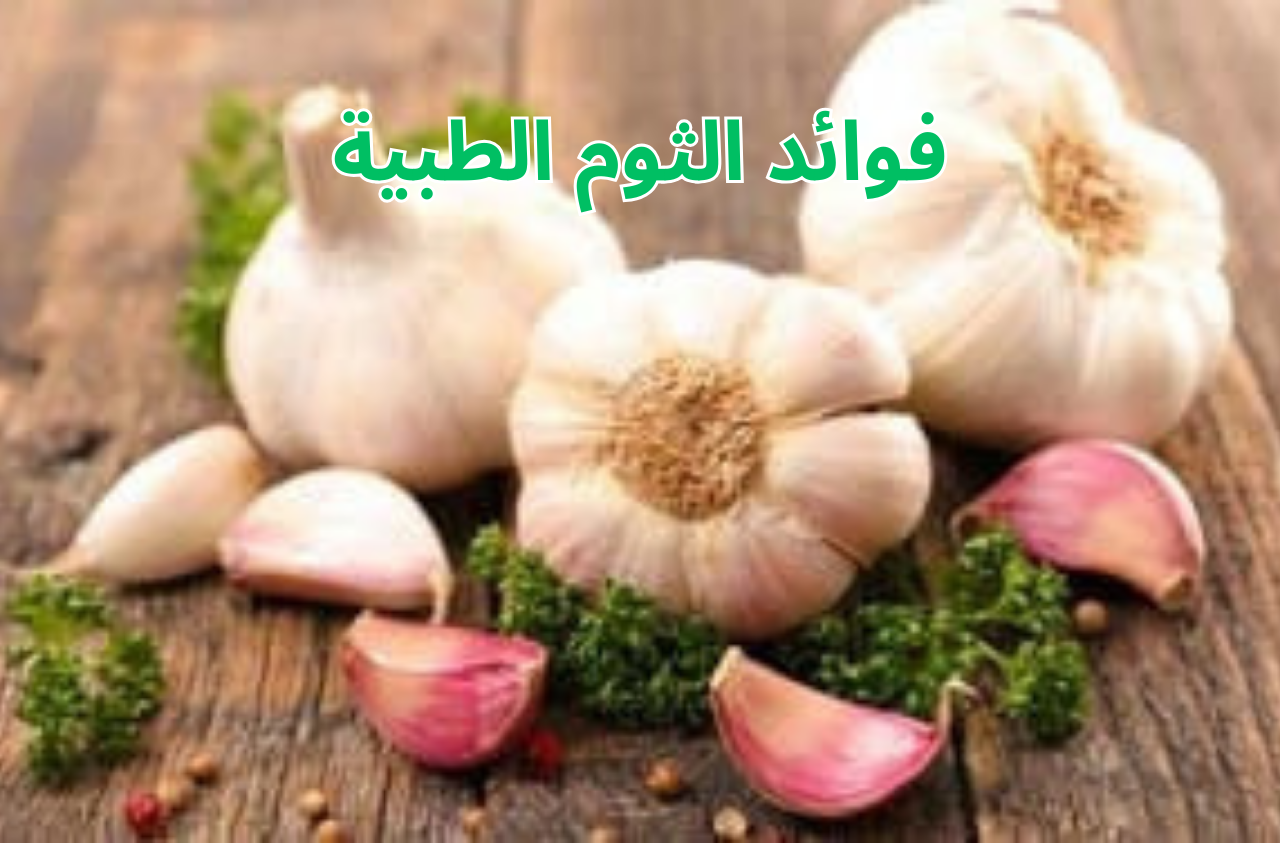 فوائد الثوم الطبية