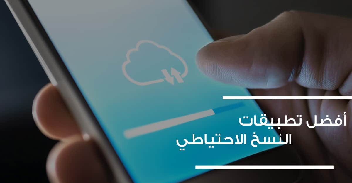 النسخ الاحتياطي للصور: أفضل الطرق على أندرويد و آيفون ببدون تعقيد