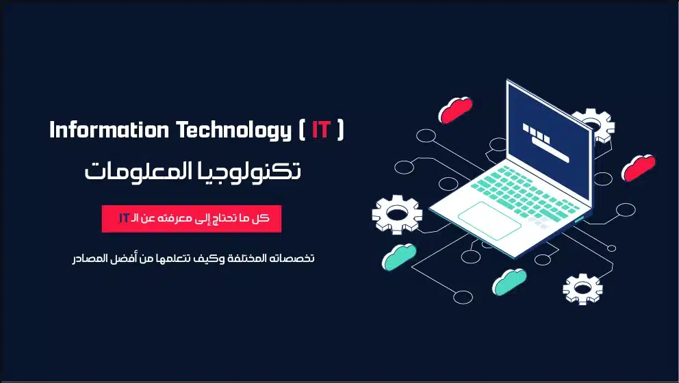 تكنولوجيا للمبتدئين: 15 مصطلحاً تقنياً تُفهم في 10 دقائق