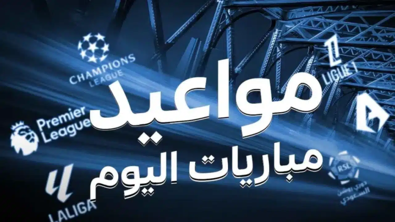 أبرز مباريات اليوم (المواعيد_ القنوات الناقلة)