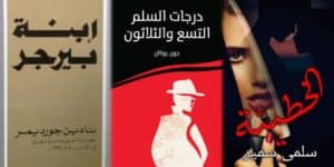 الأدب الغربي: أفضل 12 رواية كلاسيكية يجب قرائتها ولماذا تعد مؤثرة