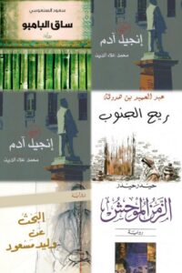 15 رواية عربية لا تُفوّت (من الكلاسيك إلى المعاصر)
