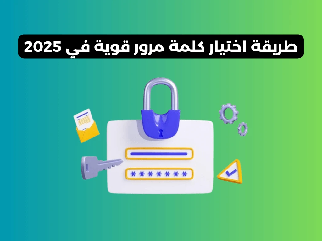 كلمات المرور : كيف تنشئ كلمة قوية وتحفظها بدون نسيان ؟