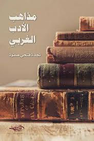مدارس الأدب الغربي: الكلاسيكية والرومانسية والواقعية..دليل سريع للقراء