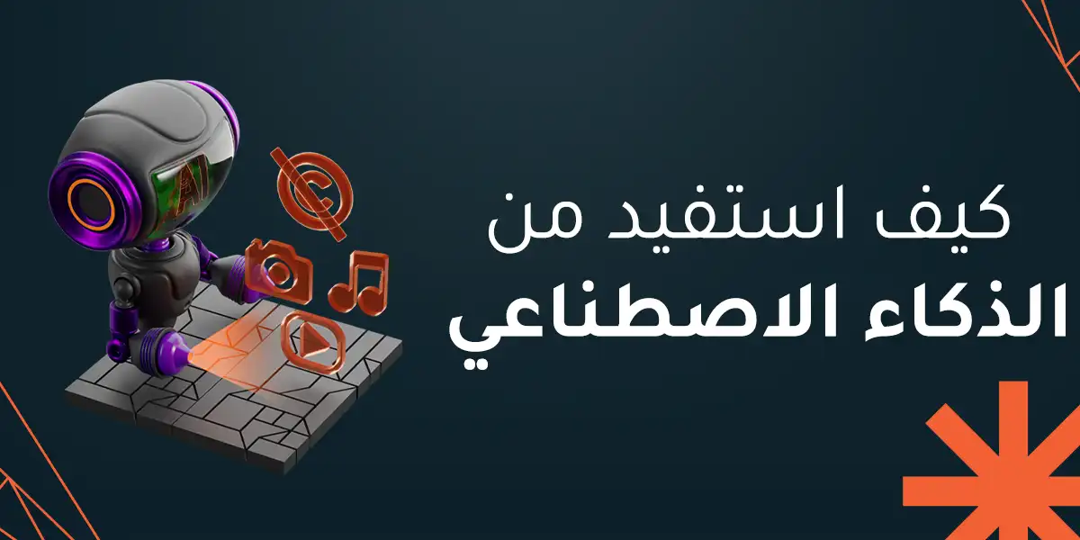 شرح مبسط للذكاء الاصطناعي : ماهو وكيف نستخدمه يومياً؟