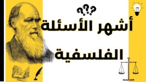 مدخل إلى الفلسفة: أهم 10 أسئلة ستغير طريقة تفكيرك