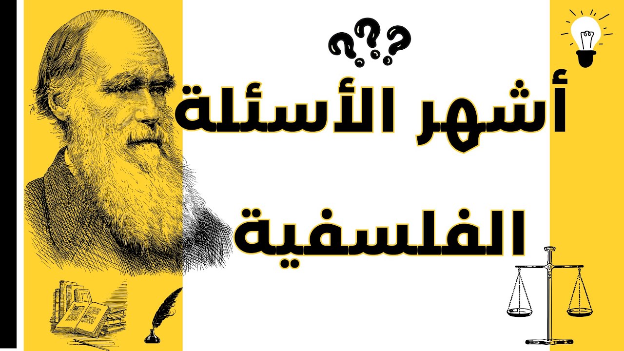 مدخل إلى الفلسفة: أهم 10 أسئلة ستغير طريقة تفكيرك