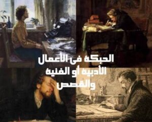 الفرق بين القصة القصيرة والرواية باسلوب مبسط