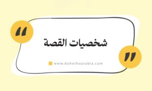 الفرق بين القصة القصيرة والرواية باسلوب مبسط