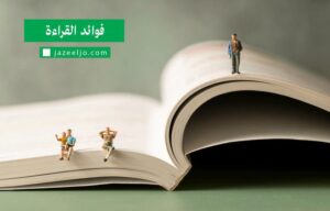 الأدب الواقعي مقابل الأدب الخيالي: أيهما أقرب إليك؟