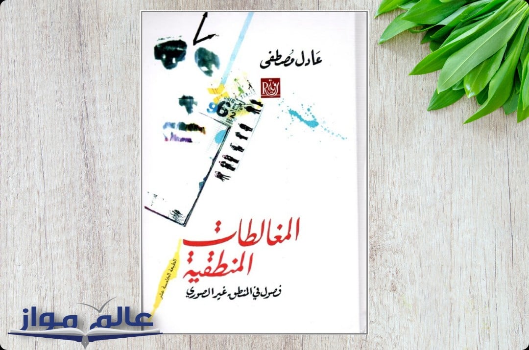 أشهر المغالطات المنطقية: دليل عملي لفهم الجدل وكشف التلاعب