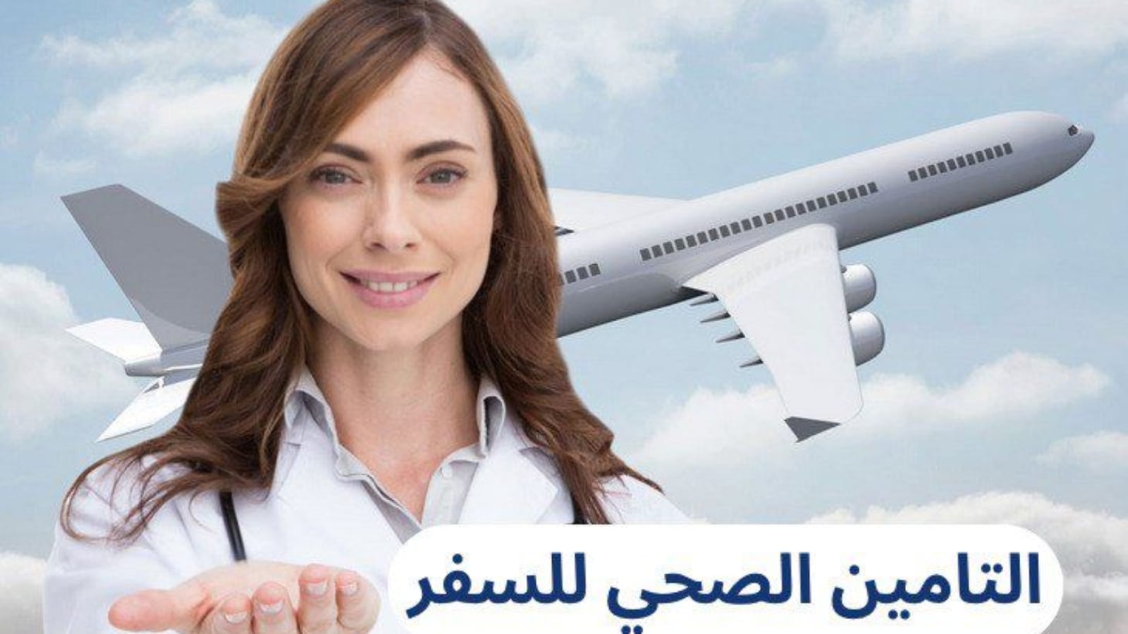 هل يغطي تأمين السفر العلاج الطارئ؟