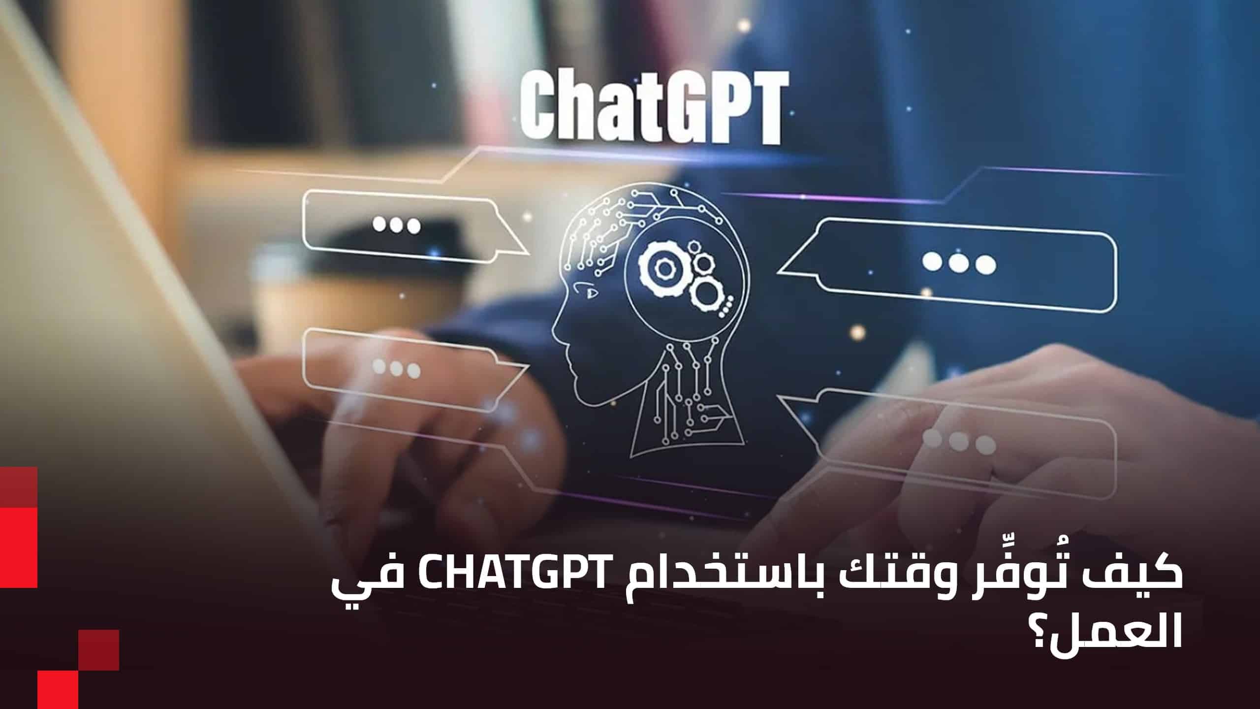 كيفية استخدام ChatGPT في العمل وزيادة الدخل