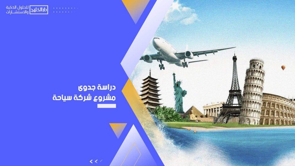 كيف تبدأ مشروع شركة رحلات سياحية؟