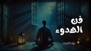 هل يمكن للهدوء أن يكون قوة؟