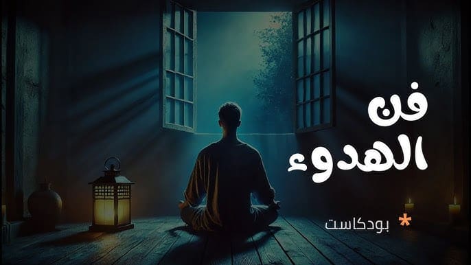 هل يمكن للهدوء أن يكون قوة؟