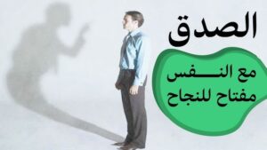 كيف نكون صادقين مع أنفسنا؟