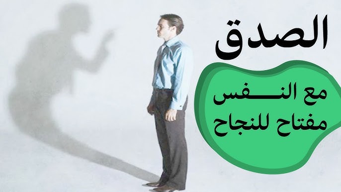 كيف نكون صادقين مع أنفسنا؟