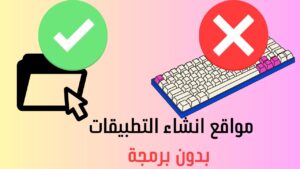 أفضل منصات إنشاء التطبيقات بدون برمجة