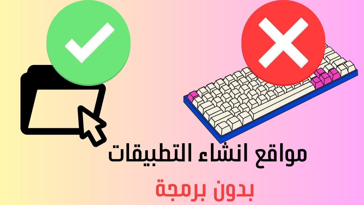 أفضل منصات إنشاء التطبيقات بدون برمجة