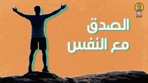 كيف نكون صادقين مع أنفسنا؟