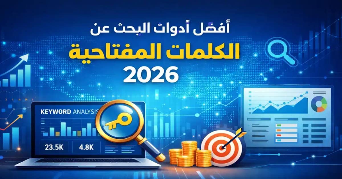 أفضل أدوات تحليل الكلمات المفتاحية 2026