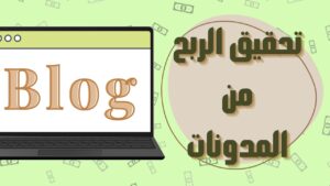 كيفية الربح من التدوين وتحقيق دخل ثابت