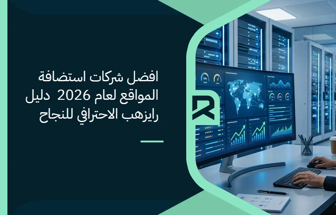 أفضل استضافة مواقع في العالم العربي 2026 (مقارنة شاملة)