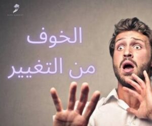 لماذا نخاف من التغيير رغم حاجتنا له؟