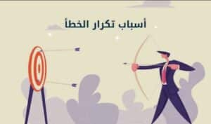 لماذا نكرر نفس الأخطاء؟