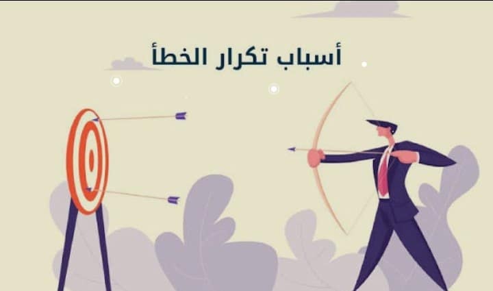 لماذا نكرر نفس الأخطاء؟