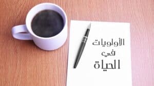 كيف نعيد ترتيب أولوياتنا في الحياة؟