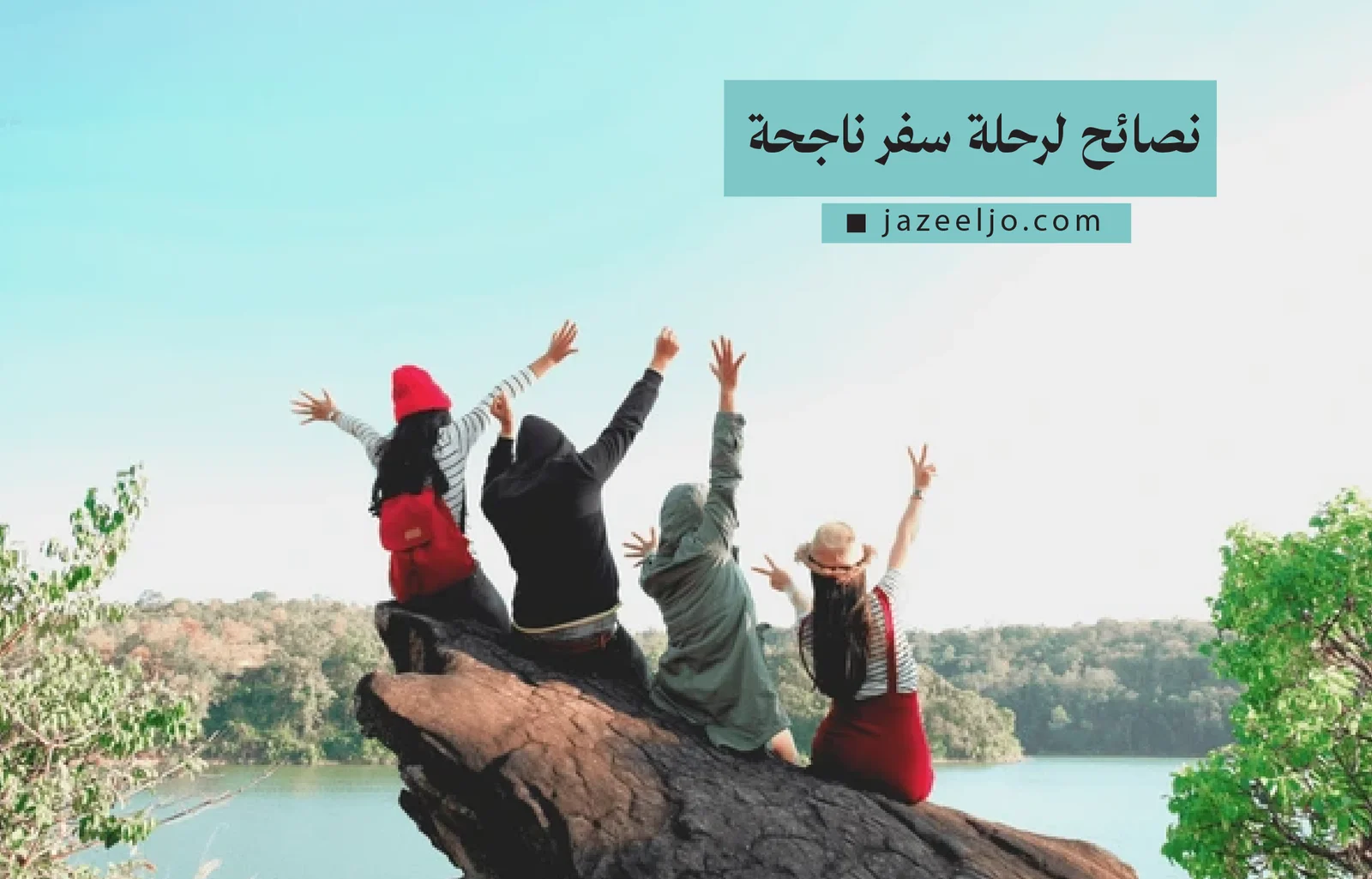 كيفية التخطيط من أجل رحلة اقتصادية ناجحة