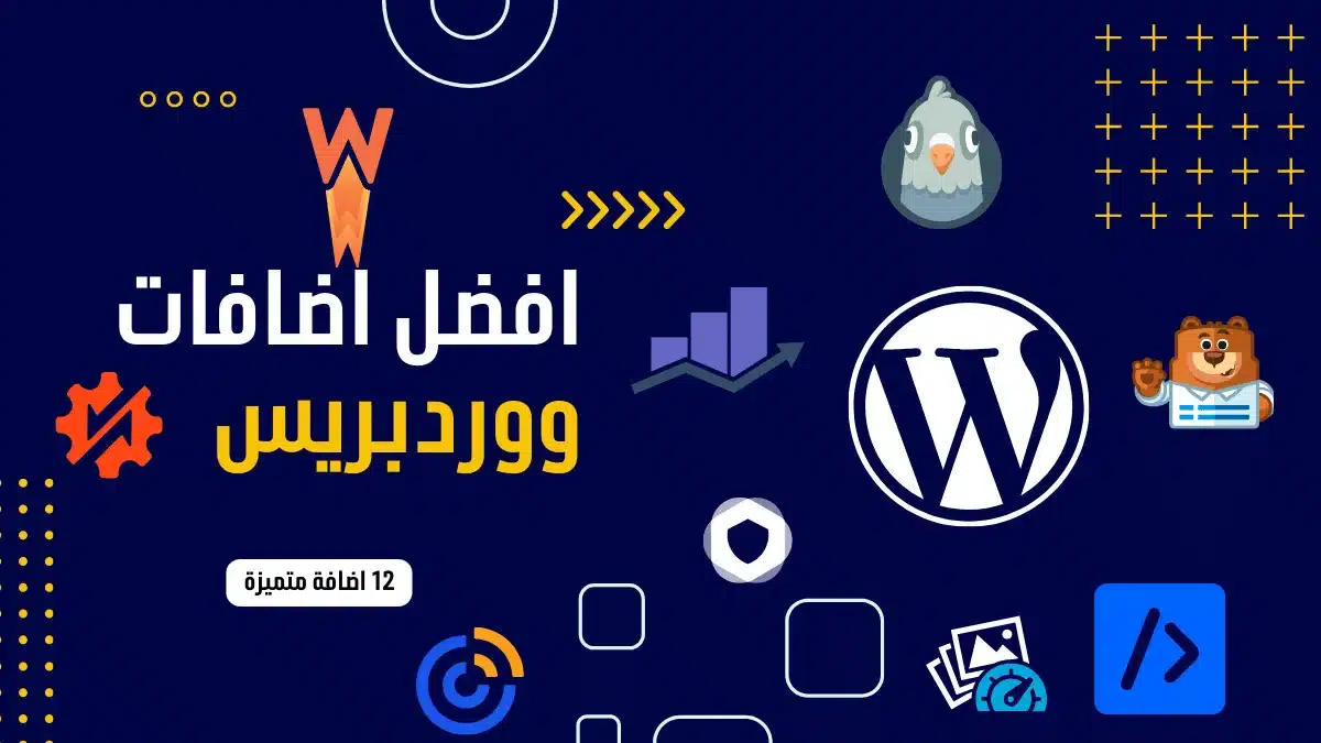 أفضل إضافات ووردبريس لزيادة الأرباح 2026